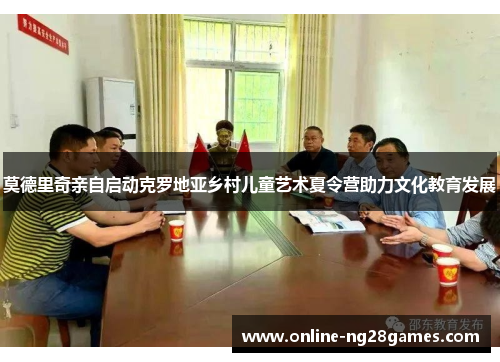 莫德里奇亲自启动克罗地亚乡村儿童艺术夏令营助力文化教育发展