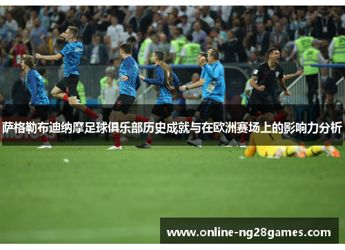 萨格勒布迪纳摩足球俱乐部历史成就与在欧洲赛场上的影响力分析
