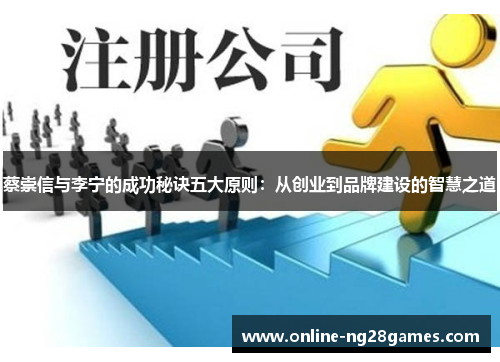 蔡崇信与李宁的成功秘诀五大原则：从创业到品牌建设的智慧之道