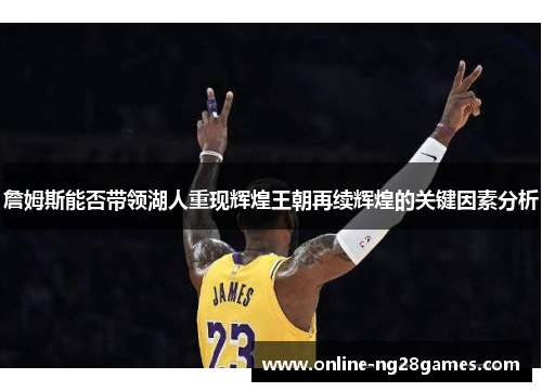 詹姆斯能否带领湖人重现辉煌王朝再续辉煌的关键因素分析