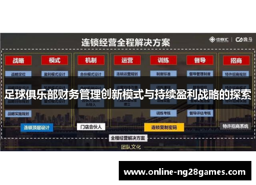 足球俱乐部财务管理创新模式与持续盈利战略的探索