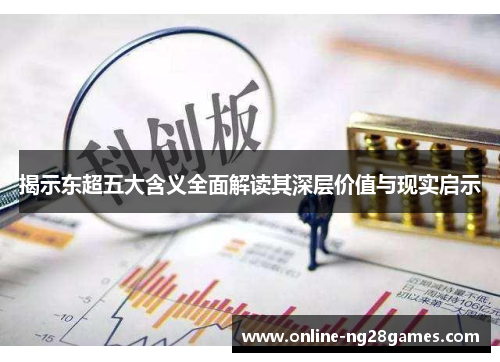 揭示东超五大含义全面解读其深层价值与现实启示