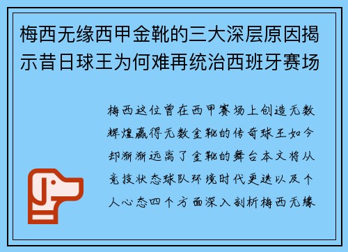 梅西无缘西甲金靴的三大深层原因揭示昔日球王为何难再统治西班牙赛场