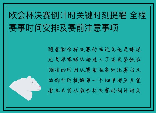欧会杯决赛倒计时关键时刻提醒 全程赛事时间安排及赛前注意事项