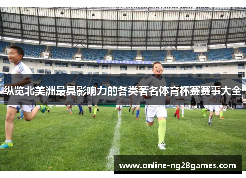 纵览北美洲最具影响力的各类著名体育杯赛赛事大全
