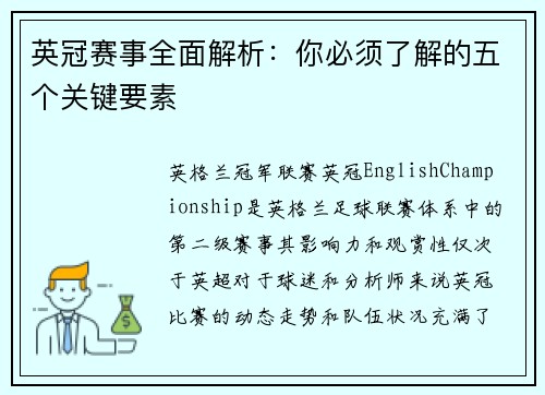 英冠赛事全面解析：你必须了解的五个关键要素