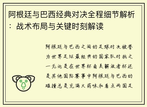 阿根廷与巴西经典对决全程细节解析：战术布局与关键时刻解读