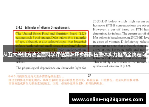 从五大关键方法全面科学评估澳洲杯参赛队伍整体实力格局全貌走向