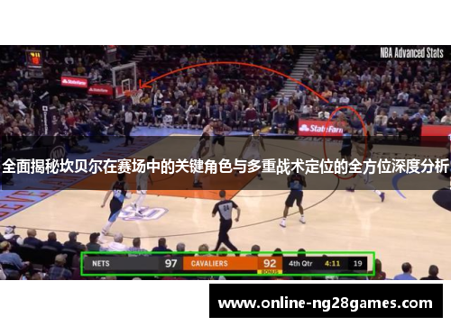 全面揭秘坎贝尔在赛场中的关键角色与多重战术定位的全方位深度分析