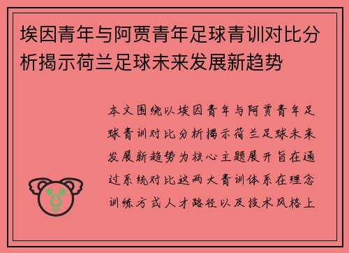 埃因青年与阿贾青年足球青训对比分析揭示荷兰足球未来发展新趋势