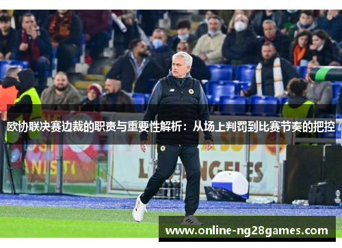 欧协联决赛边裁的职责与重要性解析：从场上判罚到比赛节奏的把控