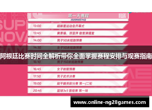 阿根廷比赛时间全解析带你全面掌握赛程安排与观赛指南