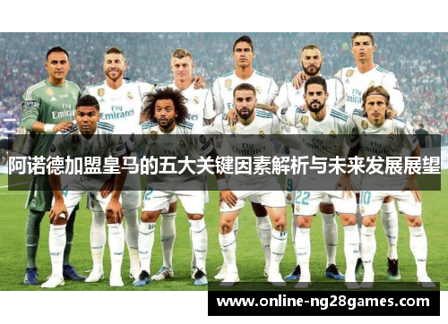 阿诺德加盟皇马的五大关键因素解析与未来发展展望