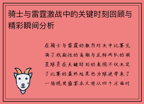 骑士与雷霆激战中的关键时刻回顾与精彩瞬间分析