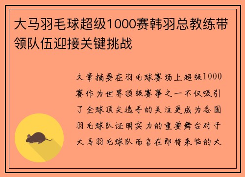 大马羽毛球超级1000赛韩羽总教练带领队伍迎接关键挑战