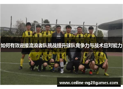 如何有效迎接流浪者队挑战提升球队竞争力与战术应对能力