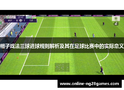 帽子戏法三球进球规则解析及其在足球比赛中的实际意义