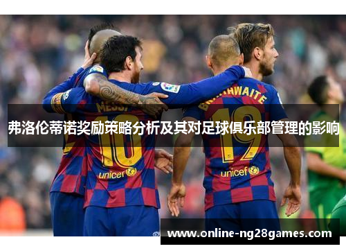 弗洛伦蒂诺奖励策略分析及其对足球俱乐部管理的影响