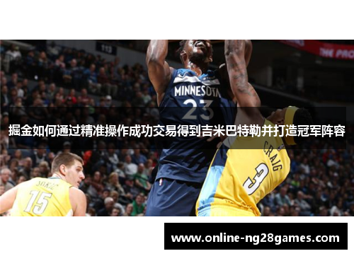 掘金如何通过精准操作成功交易得到吉米巴特勒并打造冠军阵容